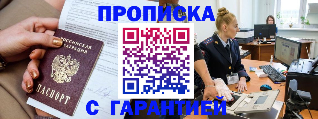 временная прописка в Тобольске